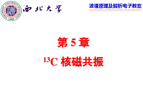 第5章 13C 核磁共振