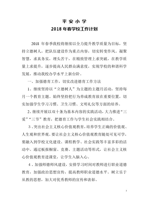 2018年春学校工作计划