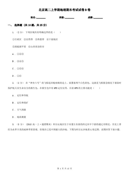 北京高二上学期地理期末考试试卷B卷
