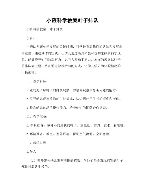 小班科学教案叶子排队