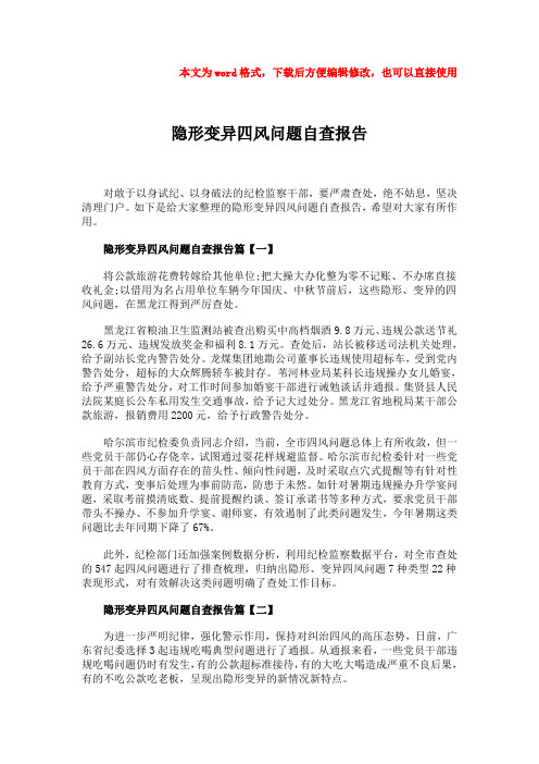 优质文档隐形变异四风问题自查报告