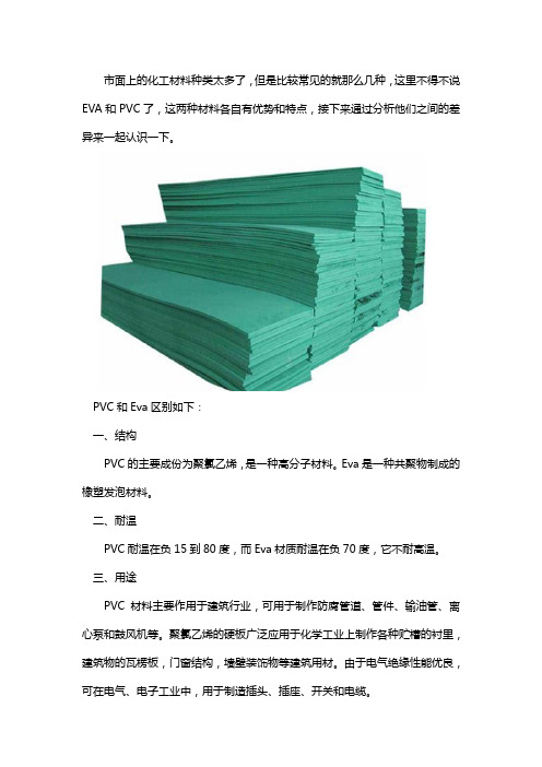 Eva材料和pvc的区别