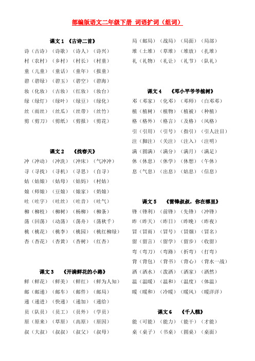 部编版语文二年级下册 词语扩词(组词)