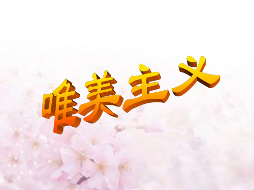 唯美主义