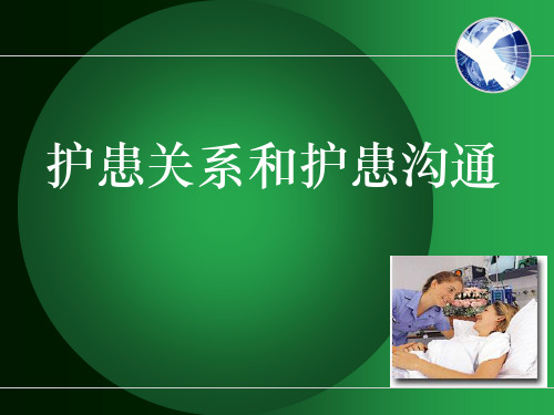 护患关系和护患沟通培训教材