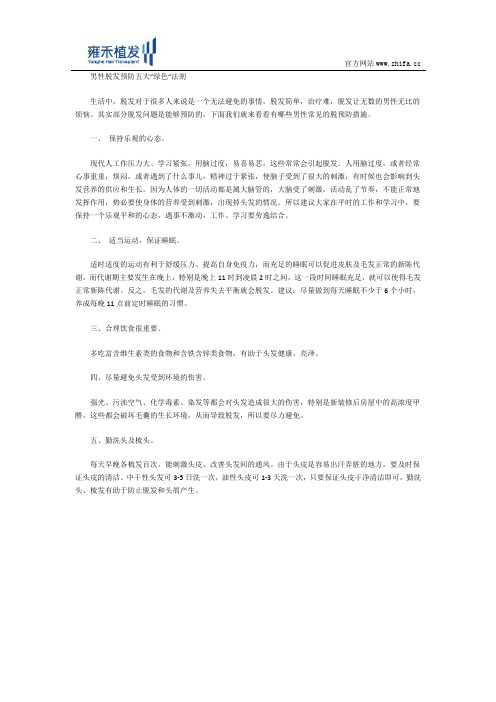 男性脱发预防五大”绿色“法则