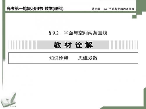 9.2 平面与空间两条直线