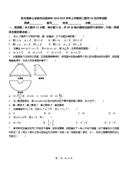 彭水苗族土家族自治县高中2018-2019学年上学期高三数学10月月考试题