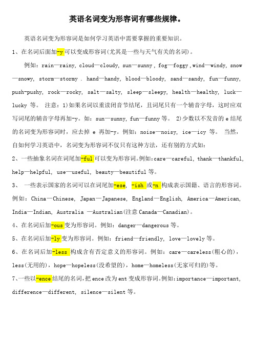 英语名词变为形容词有哪些规律