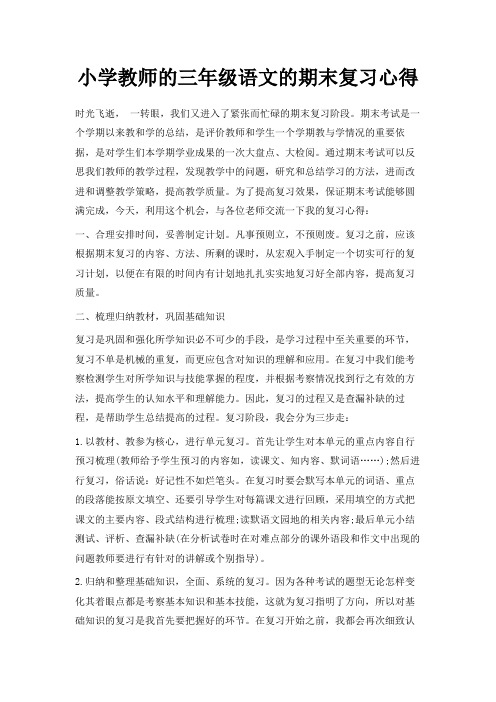 最新-小学教师的三年级语文的期末复习心得 精品