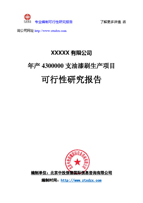 年产4300000支油漆刷生产项目可行性研究报告
