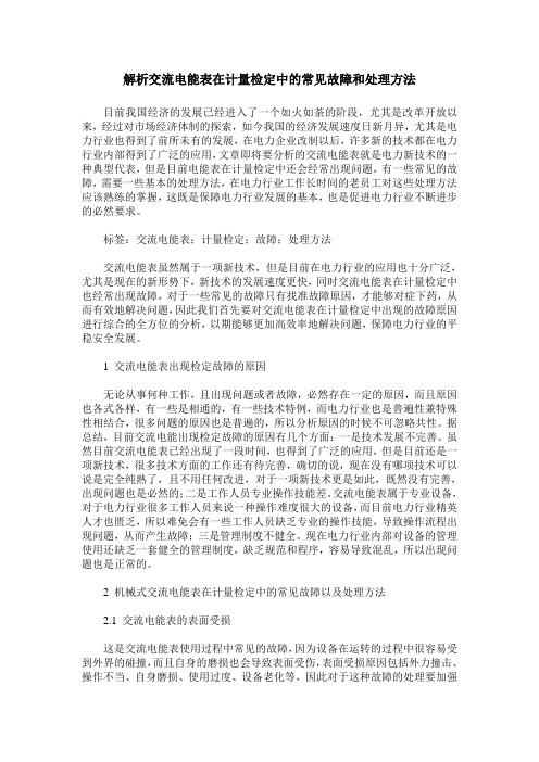 解析交流电能表在计量检定中的常见故障和处理方法