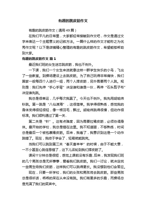 有趣的跳皮筋作文