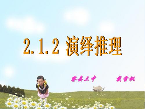 演绎推理课件(公开课)