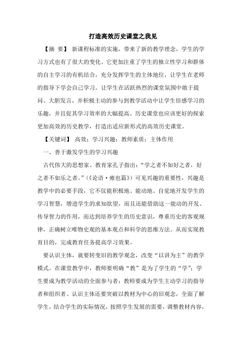 打造高效历史课堂之我见