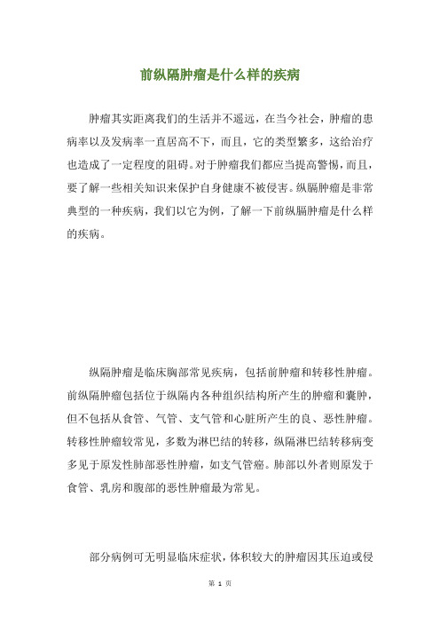 前纵隔肿瘤是什么样的疾病