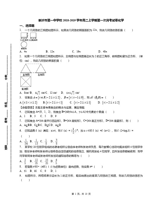 新沂市第一中学校2018-2019学年高二上学期第一次月考试卷化学