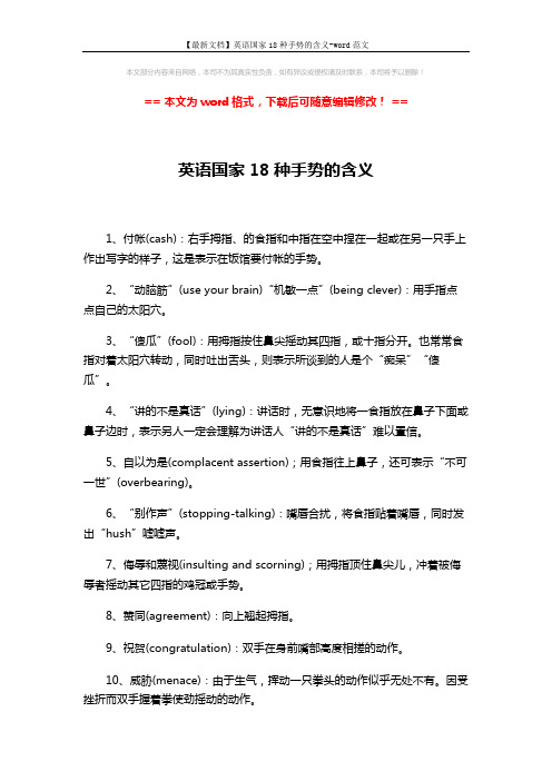 【最新文档】英语国家18种手势的含义-word范文 (2页)