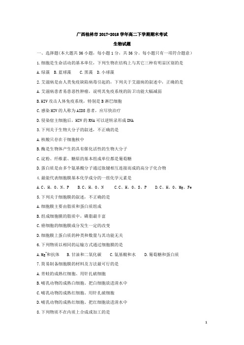 2017-2018学年广西桂林市高二下学期期末考试生物试题(Word版)