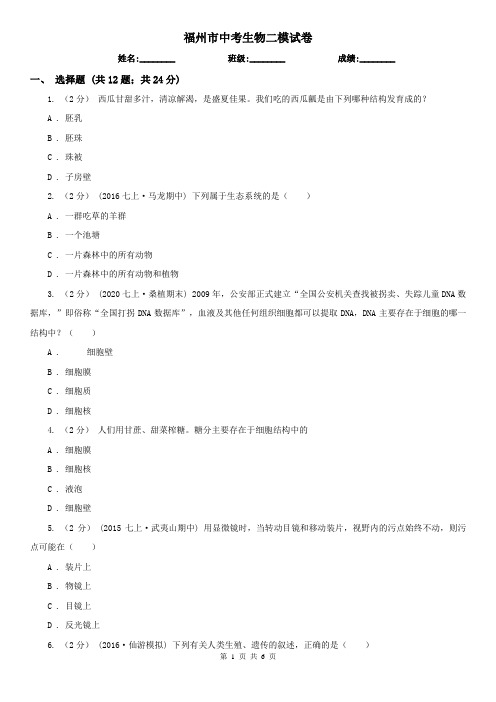 福州市中考生物二模试卷
