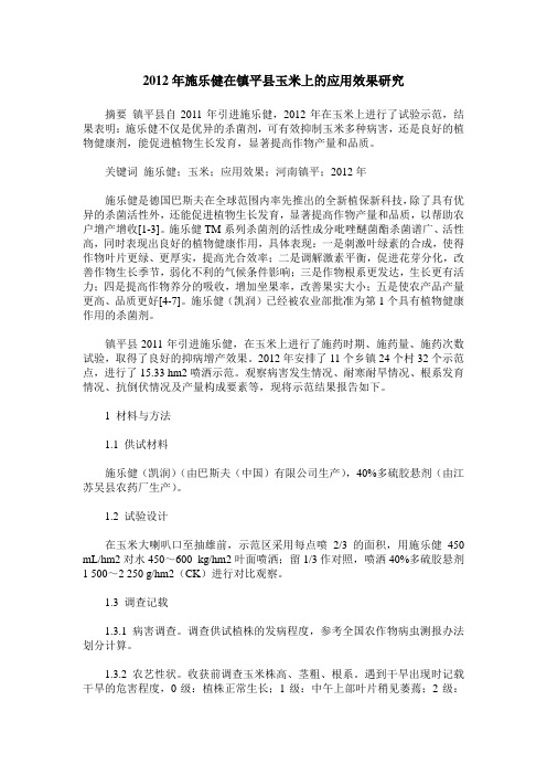 2012年施乐健在镇平县玉米上的应用效果研究