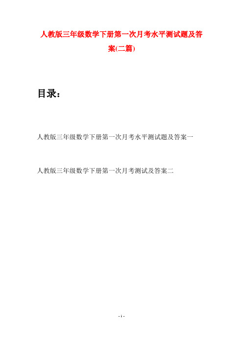 人教版三年级数学下册第一次月考水平测试题及答案(二篇)