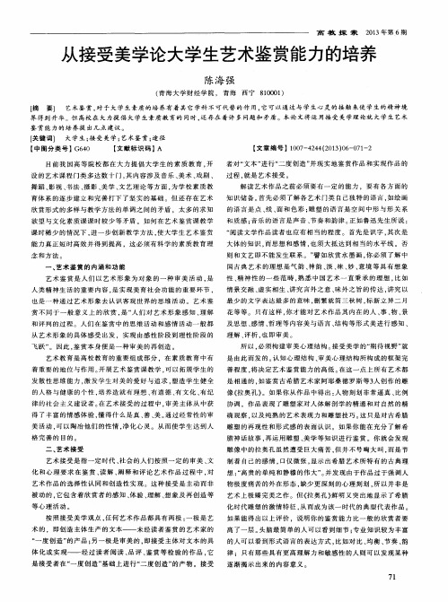 从接受美学论大学生艺术鉴赏能力的培养