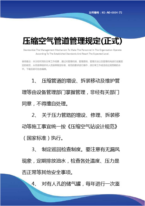 压缩空气管道管理规定(正式)