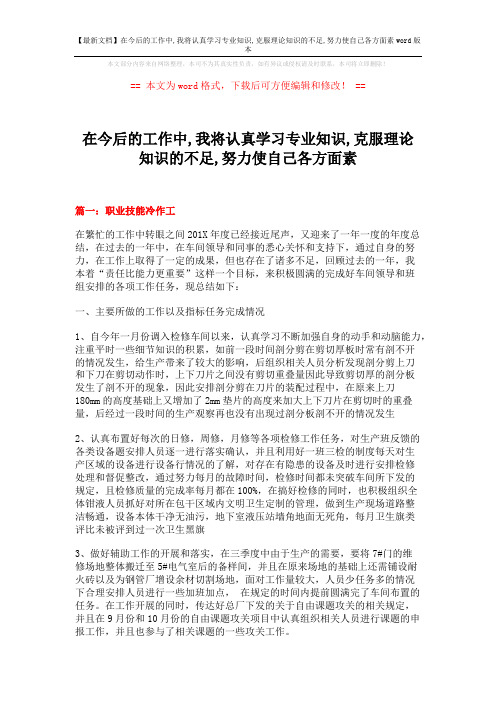 【最新文档】在今后的工作中,我将认真学习专业知识,克服理论知识的不足,努力使自己各方面素word版本 (11页)