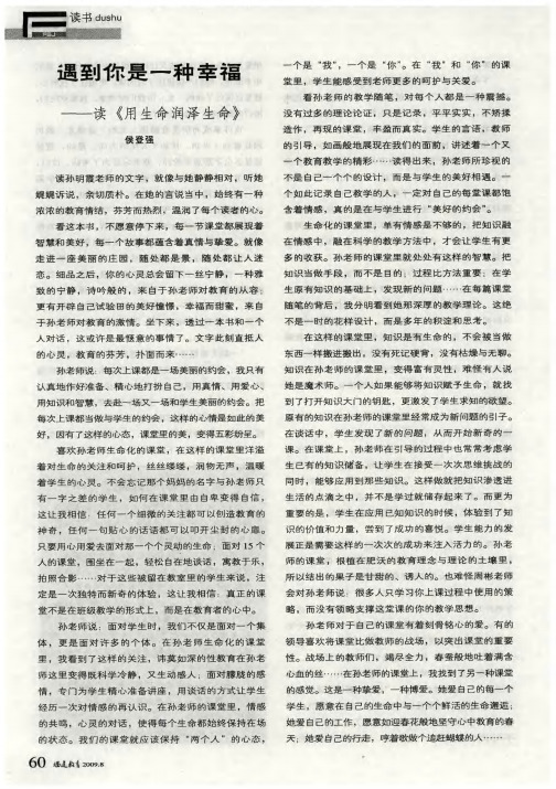 遇到你是一种幸福——读《用生命润泽生命》
