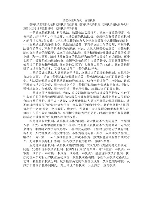 消防监督执法规范化建设五项机制