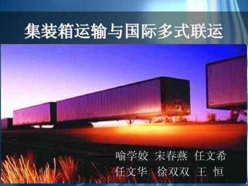 集装箱运输课件