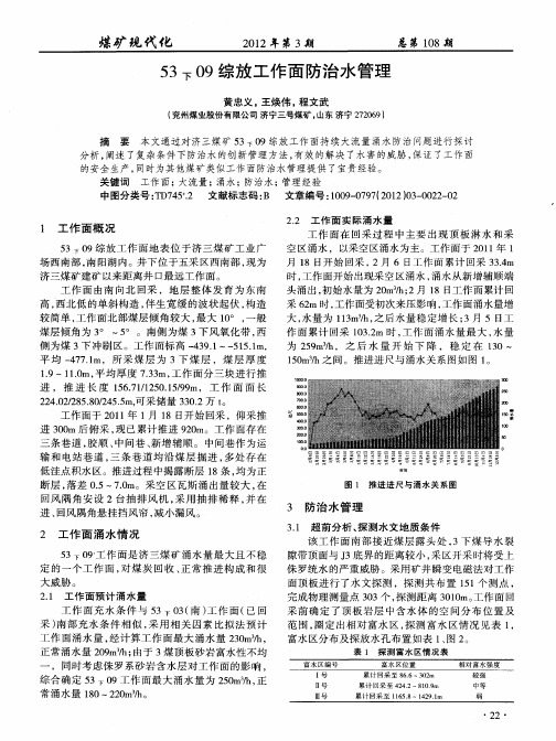 53下09综放工作面防治水管理