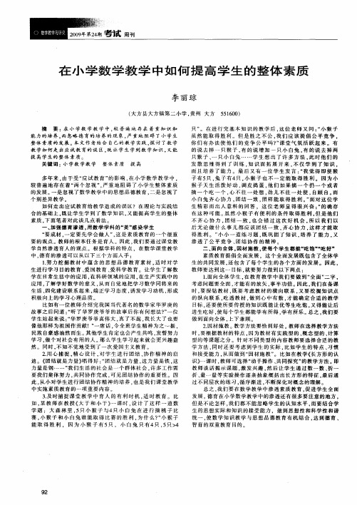 在小学数学教学中如何提高学生的整体素质