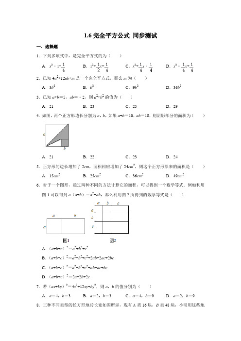 北师大版七年级下册数学 1.6完全平方公式 同步测试(含解析)