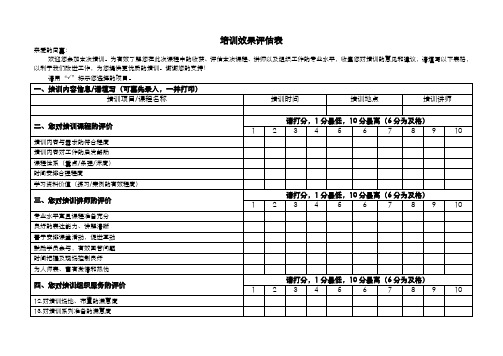 培训课程效果评估表