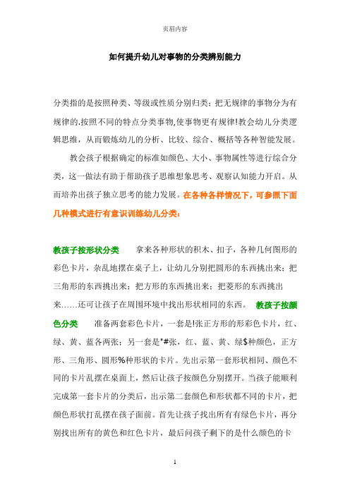 如何提升幼儿对事物的分类辨别能力