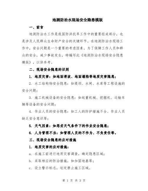 地测防治水现场安全隐患模版