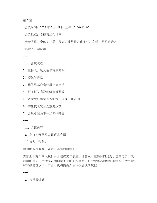 大二学生工作会议记录(2篇)