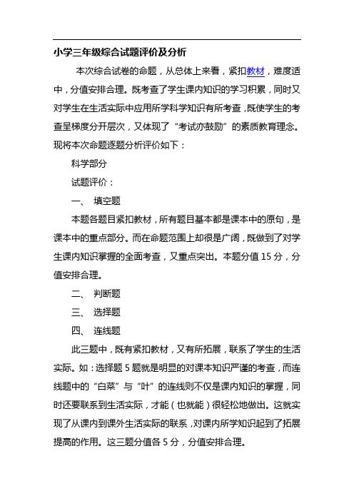 小学三年级综合试题评价及分析