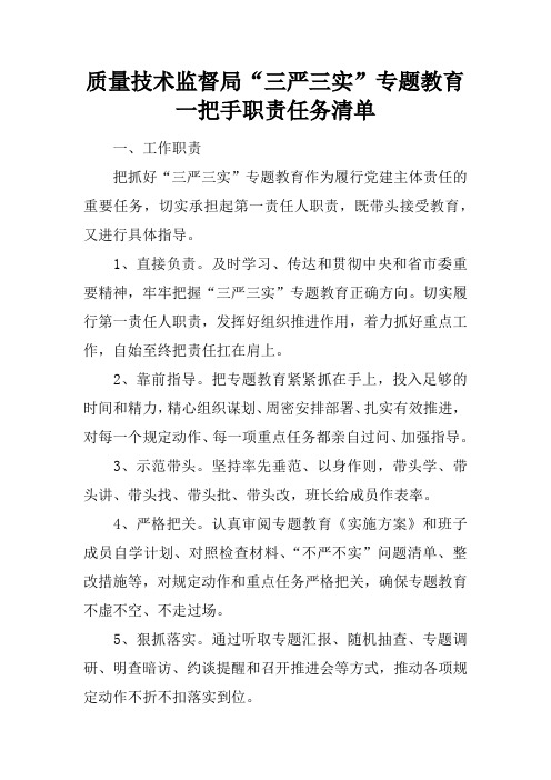 质量技术监督局“三严三实”专题教育一把手职责任务清单