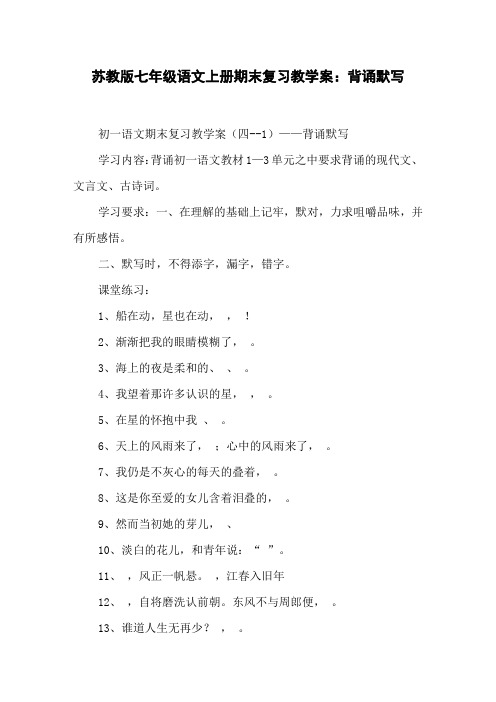 苏教版七年级语文上册期末复习教学案背诵默写