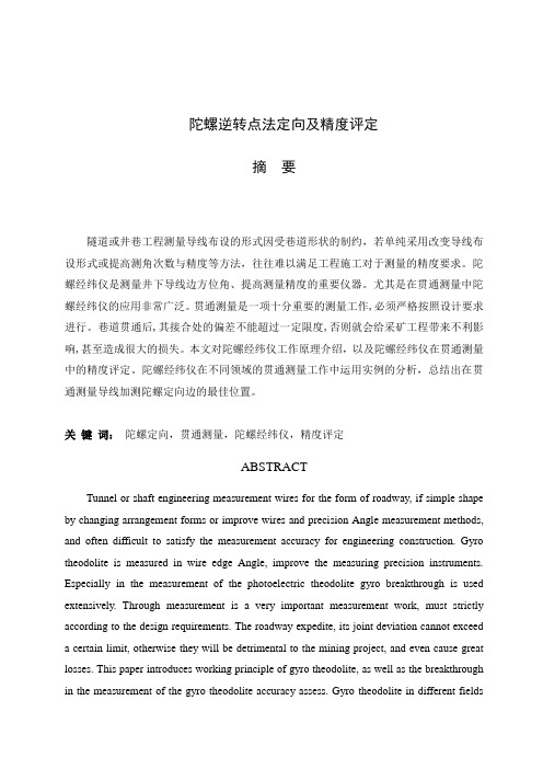 陀螺定向方法和精度评定解析