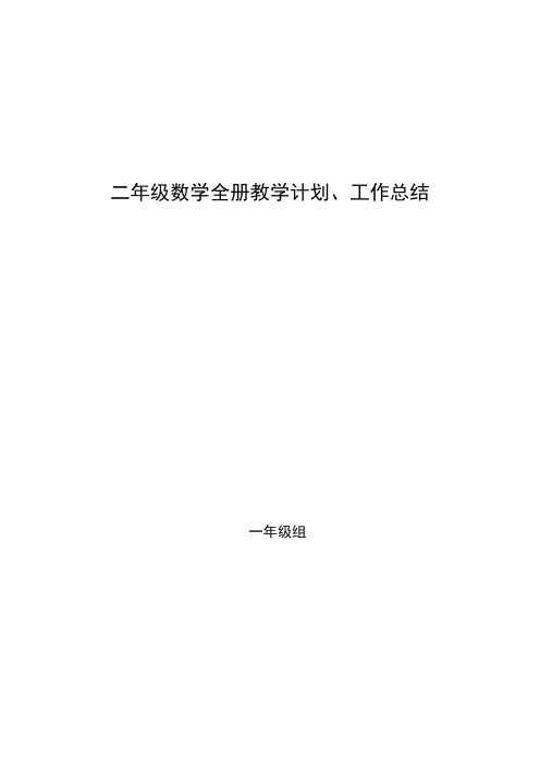 最新北师大版二年级数学全册教学计划、工作总结(六篇)