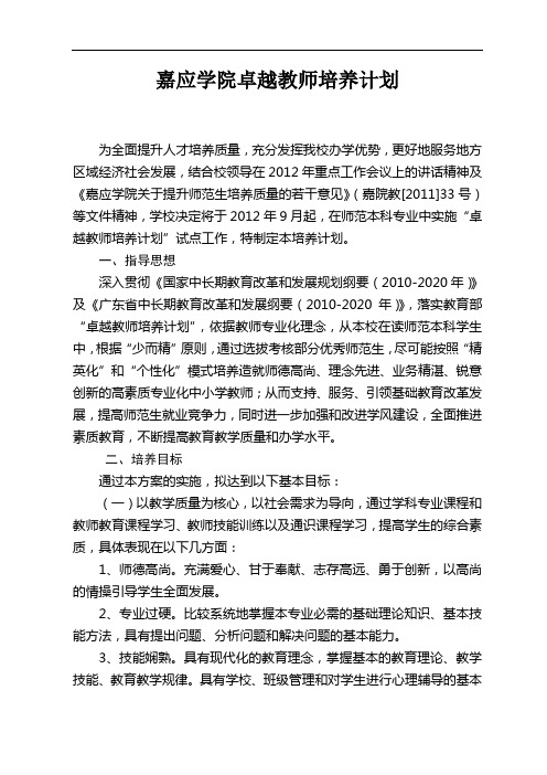 嘉应学院卓越教师培养计划