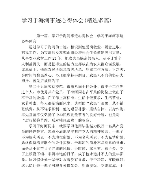 学习于海河事迹心得体会(精选多篇)