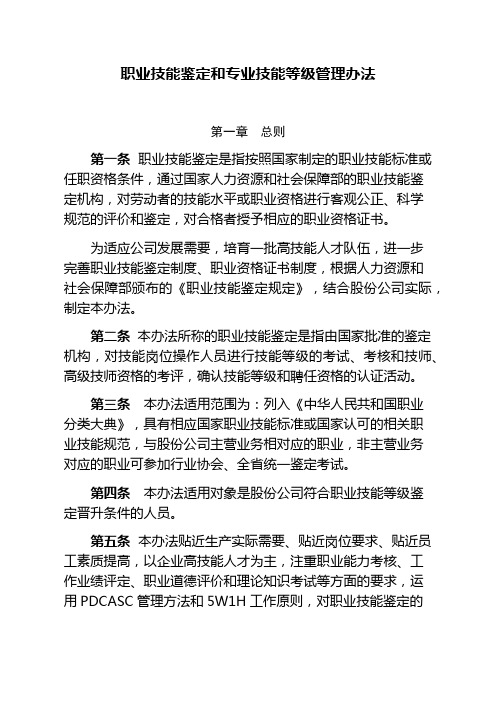 职业技能鉴定和专业技能等级管理办法