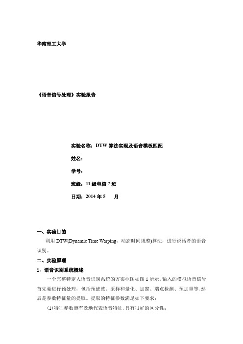华南理工大学_语音信号实验五：DTW算法实现及语音模板匹配