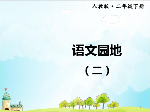 二年级下册语文语文园地(二)【新部编本】精选