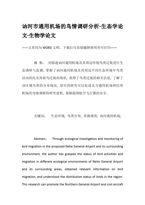 讷河市通用机场的鸟情调研分析-生态学论文-生物学论文